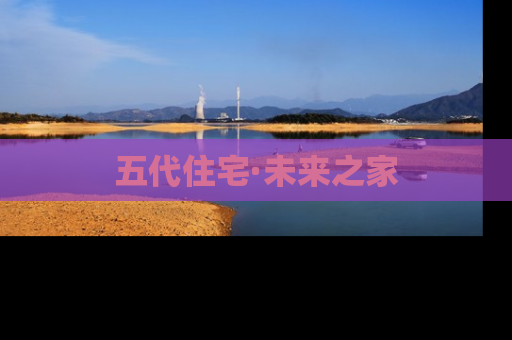 五代住宅·未来之家
