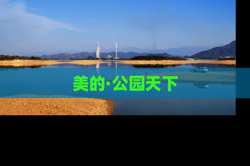 美的·公园天下