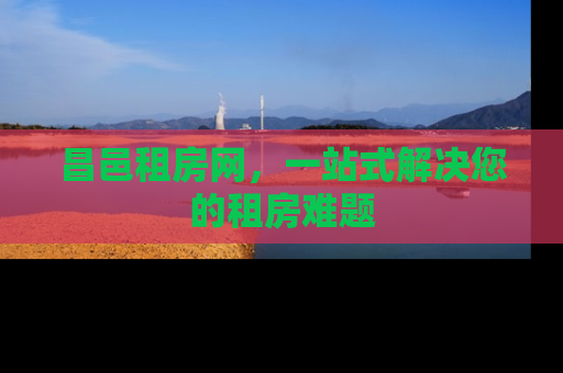 昌邑租房网，一站式解决您的租房难题