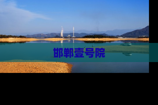 邯郸壹号院