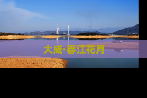 大成·春江花月
