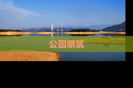 公园明筑