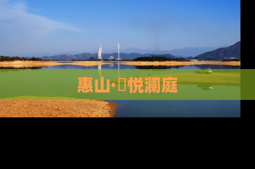 惠山·珺悦澜庭