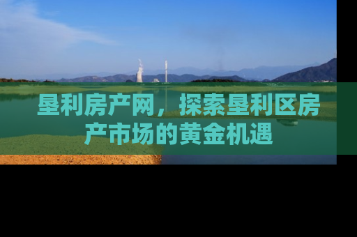 垦利房产网，探索垦利区房产市场的黄金机遇