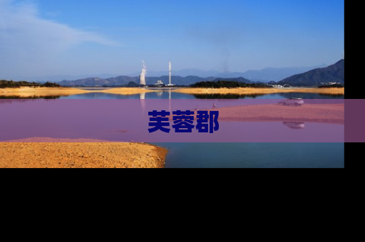芙蓉郡