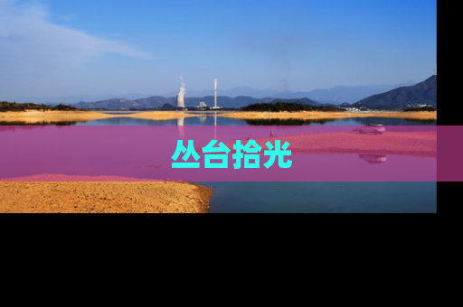 丛台拾光