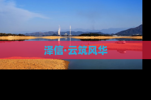 泽信·云筑风华