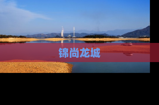 锦尚龙城