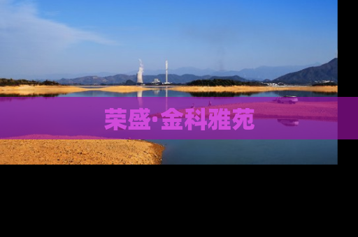 荣盛·金科雅苑