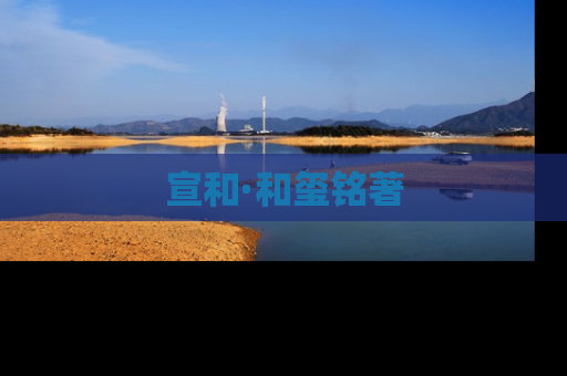 宣和·和玺铭著