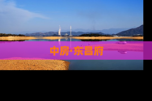 中房·东昌府