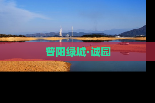 普阳绿城·诚园