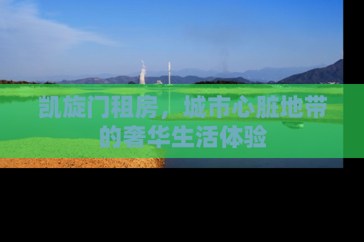 凯旋门租房，城市心脏地带的奢华生活体验
