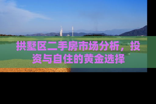 拱墅区二手房市场分析，投资与自住的黄金选择