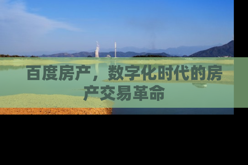 百度房产，数字化时代的房产交易革命