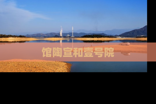 馆陶宣和壹号院