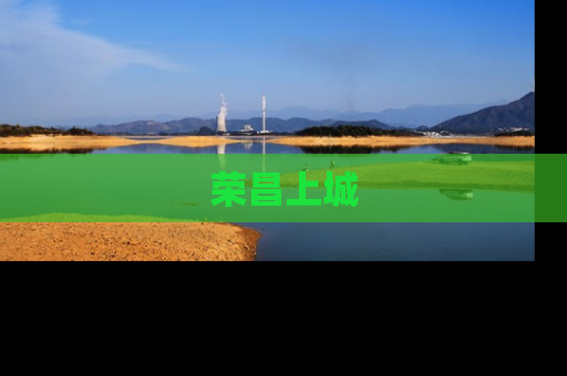 荣昌上城