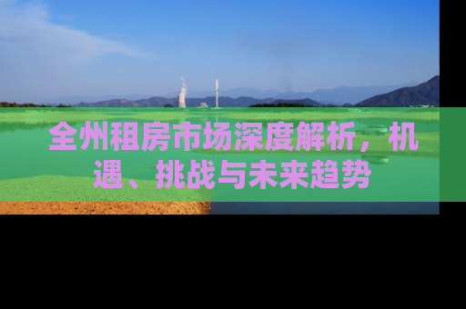 全州租房市场深度解析，机遇、挑战与未来趋势