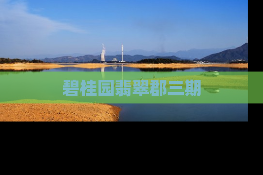 碧桂园翡翠郡三期