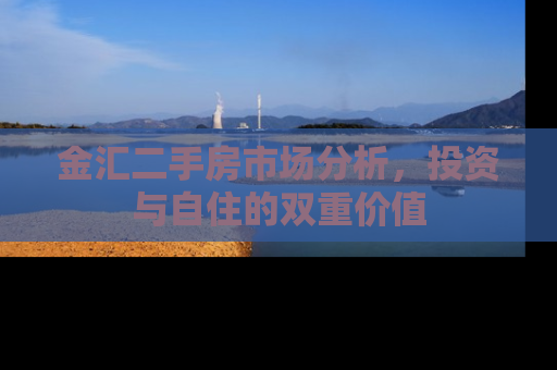 金汇二手房市场分析，投资与自住的双重价值