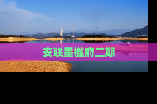 安联星樾府二期