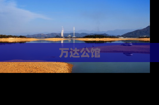 万达公馆