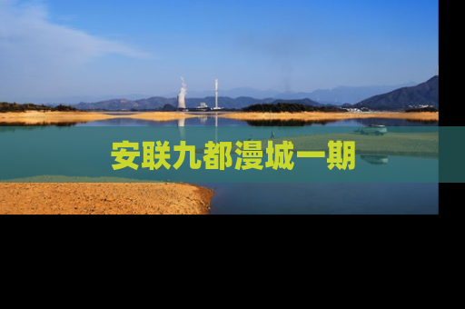 安联九都漫城一期