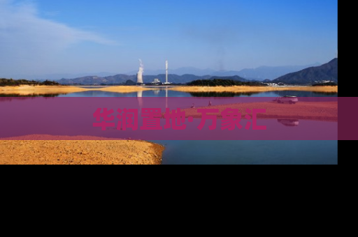 华润置地·万象汇