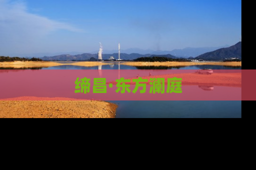 缔昌·东方澜庭