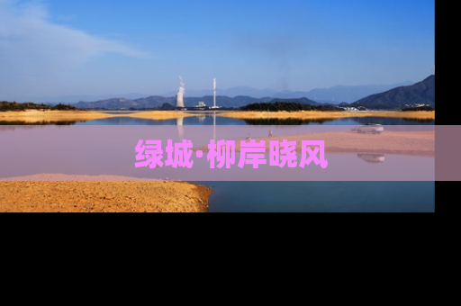 绿城·柳岸晓风