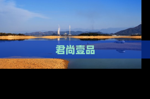君尚壹品