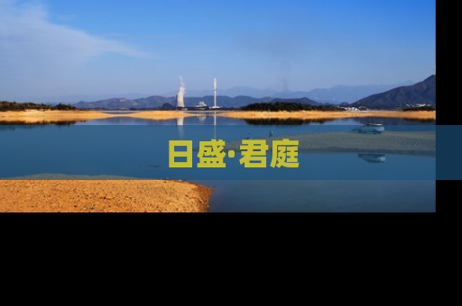 日盛·君庭
