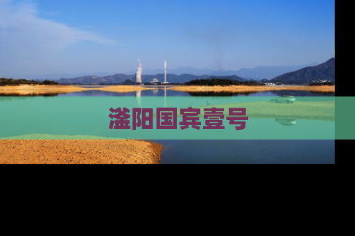 滏阳国宾壹号
