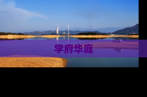学府华庭