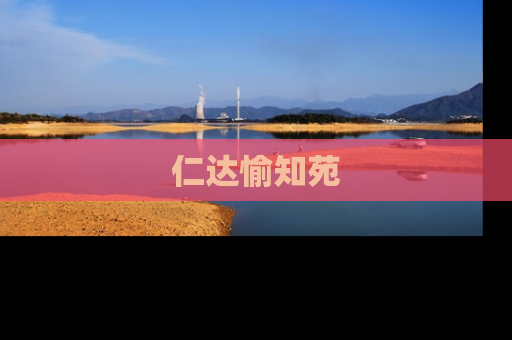 仁达愉知苑