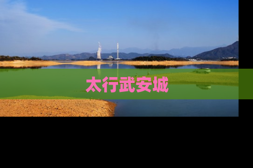 太行武安城