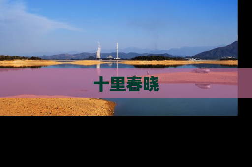 十里春晓