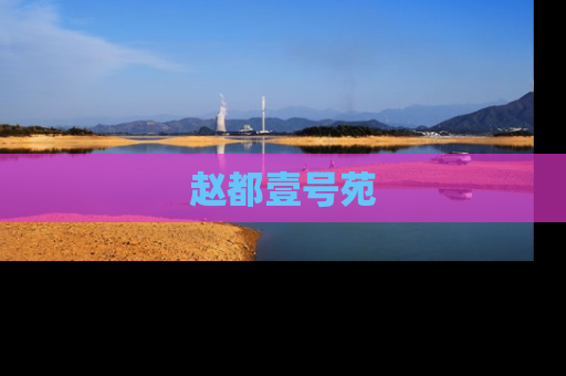 赵都壹号苑