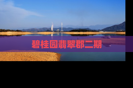 碧桂园翡翠郡二期