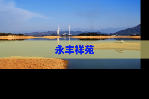 永丰祥苑