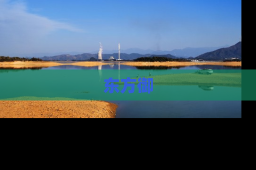 东方御