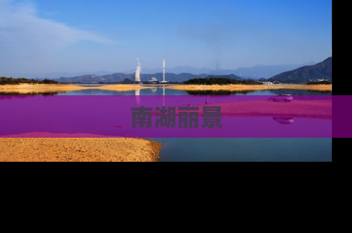 南湖丽景