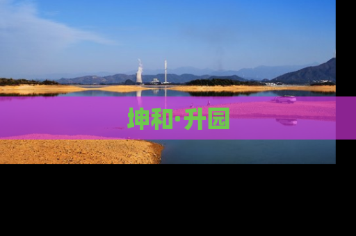 坤和·升园