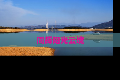同辉阳光云境