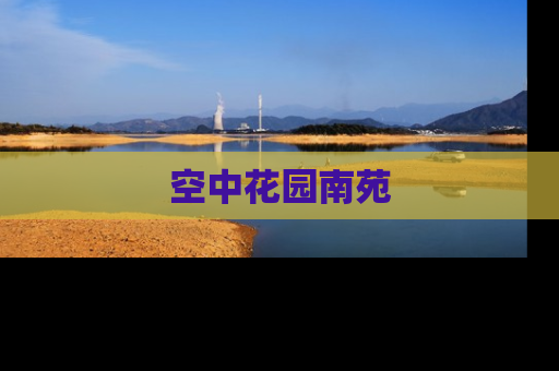 空中花园南苑
