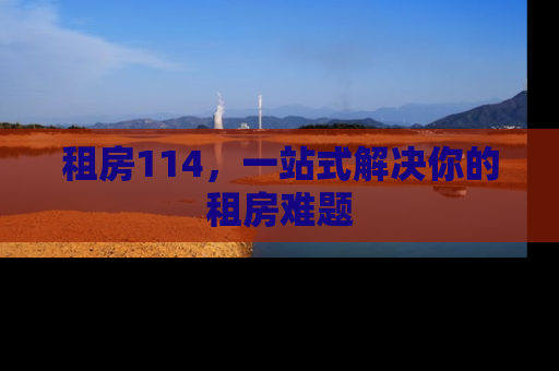 租房114，一站式解决你的租房难题