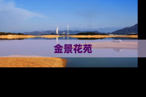 金景花苑