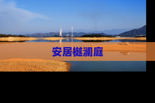 安居樾澜庭