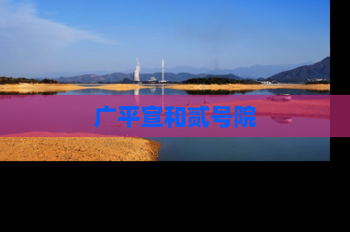 广平宣和贰号院