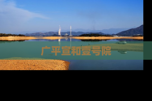 广平宣和壹号院
